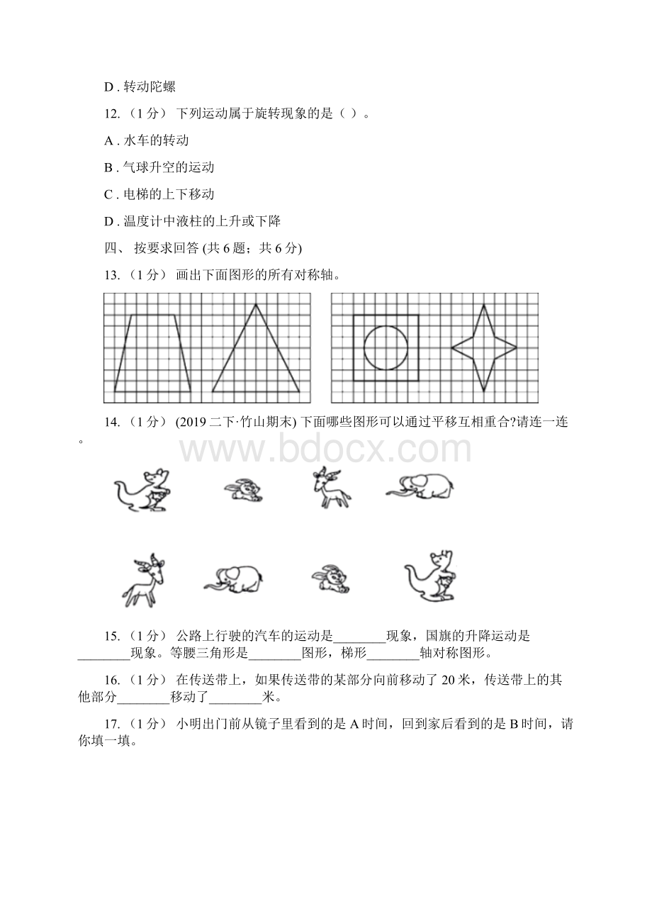 学年小学数学人教版二年级下册第三单元图形的运动一单元卷1A卷.docx_第3页