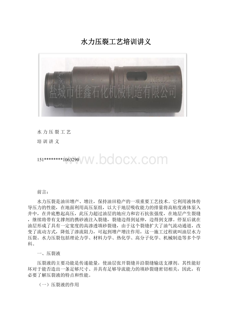 水力压裂工艺培训讲义Word格式.docx