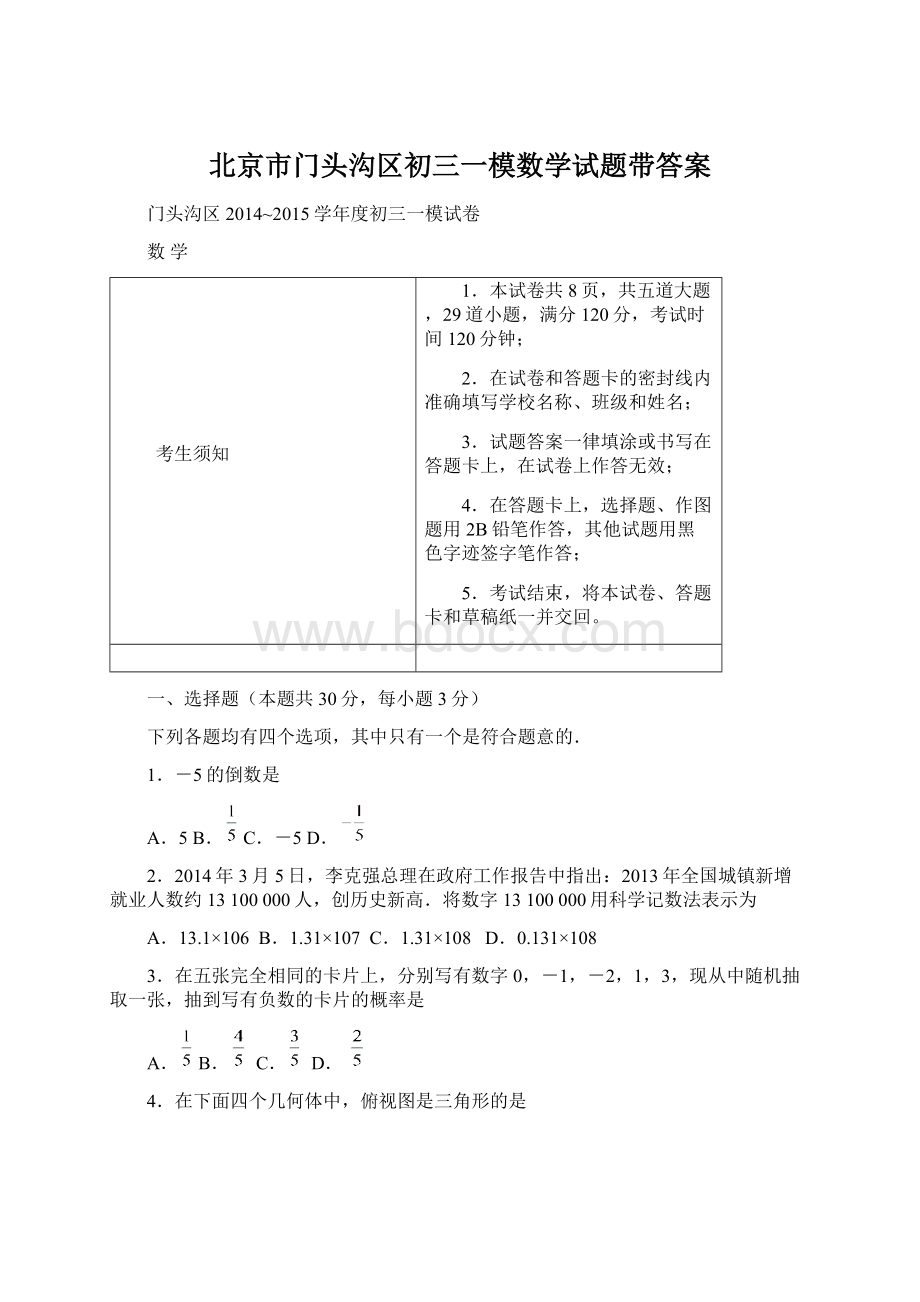 北京市门头沟区初三一模数学试题带答案Word文档下载推荐.docx_第1页