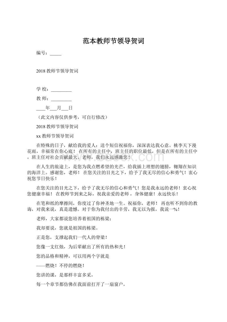 范本教师节领导贺词Word文档下载推荐.docx