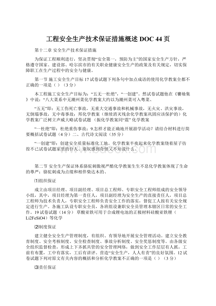 工程安全生产技术保证措施概述DOC 44页.docx