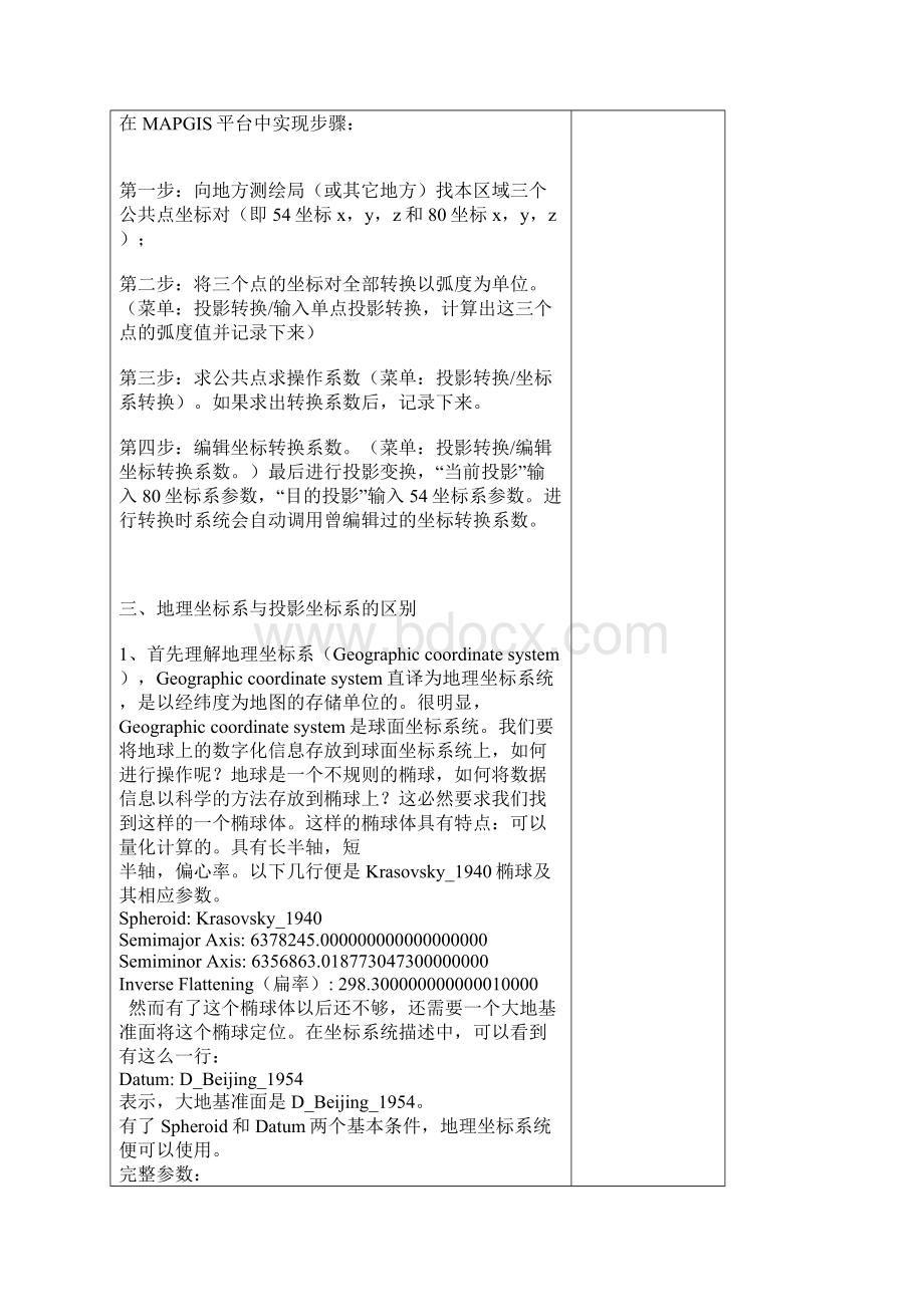 地理信息中各种坐标系区别和转换总结Word文件下载.docx_第2页