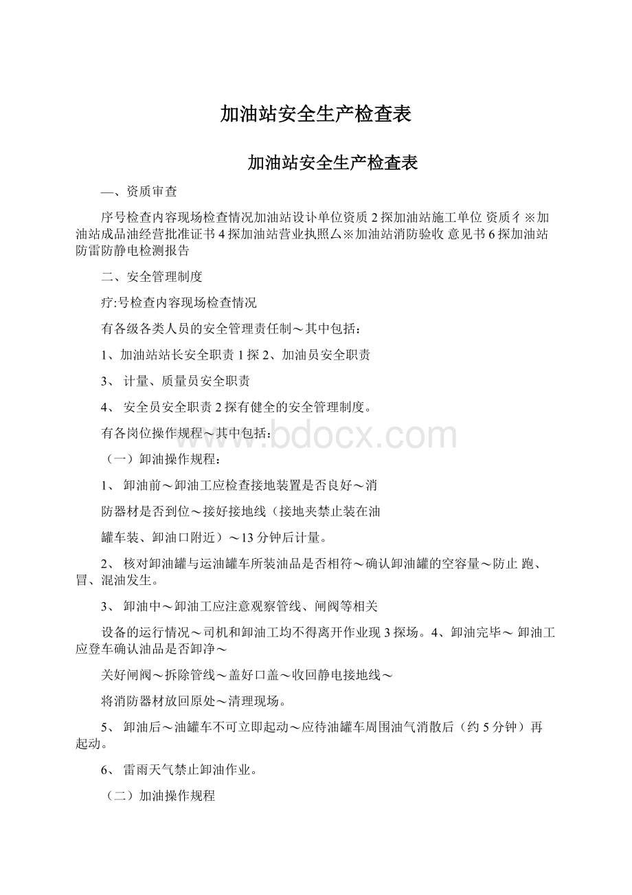 加油站安全生产检查表.docx