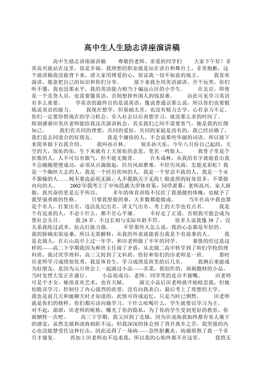 高中生人生励志讲座演讲稿Word格式.docx_第1页