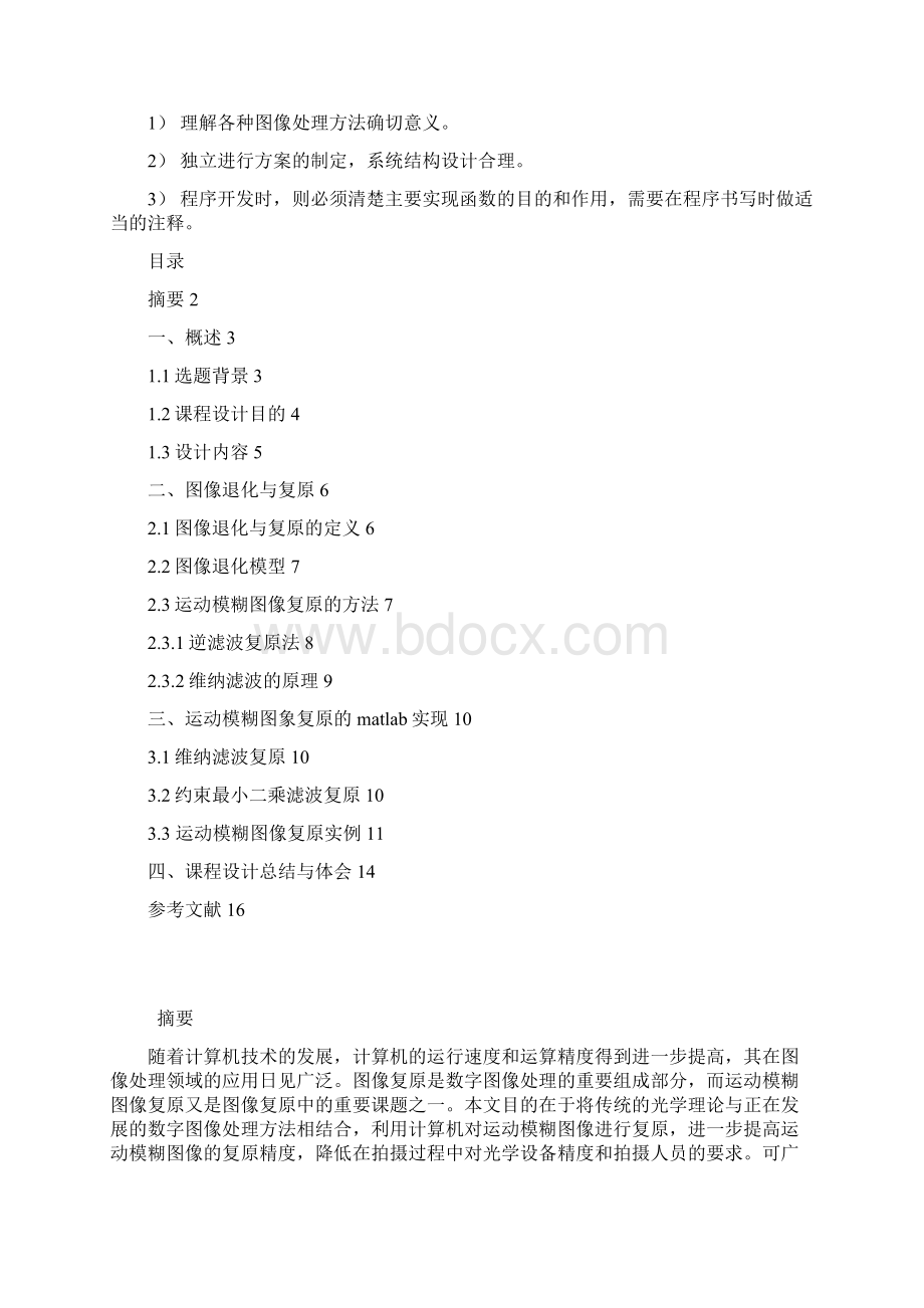 课程设计运动模糊图像复原算法实现及应用.docx_第2页