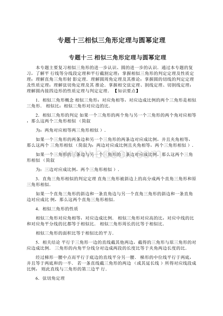 专题十三相似三角形定理与圆幂定理.docx