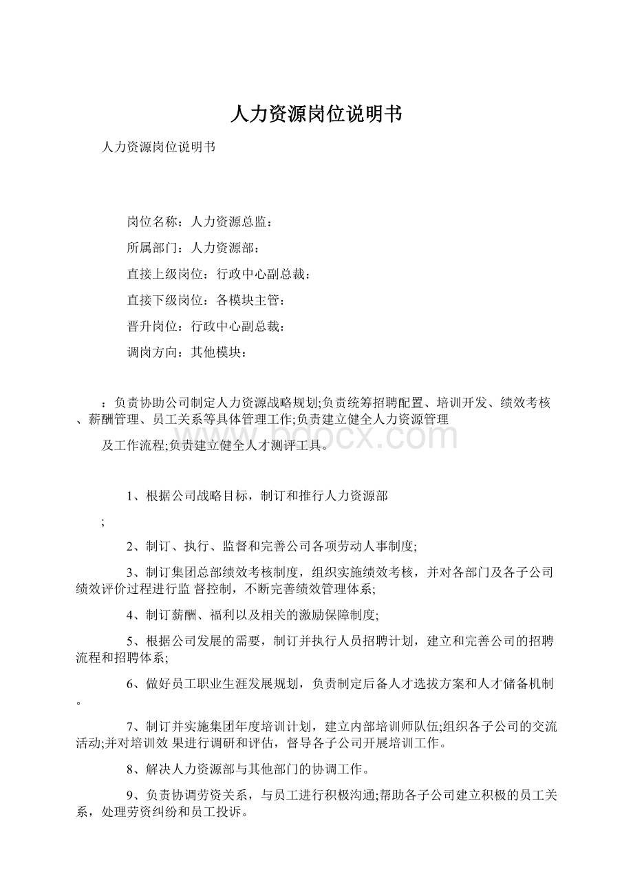 人力资源岗位说明书Word格式文档下载.docx_第1页