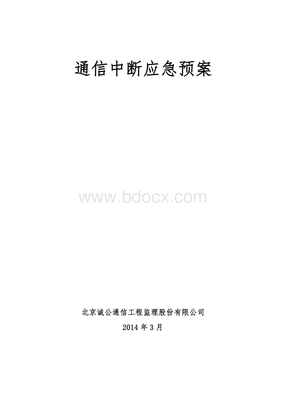 通信中断应急预案.doc_第1页