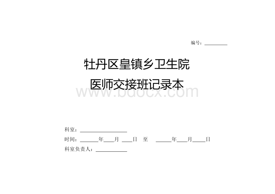 牡丹区皇镇乡卫生院值班医师交接班记录本.doc