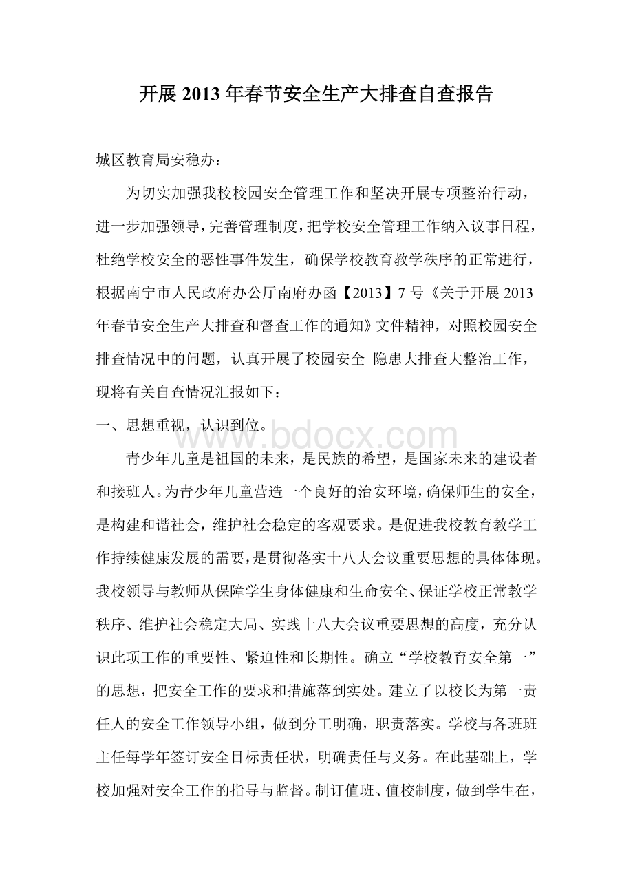 开展校园安全生产大排查大整治行动自查报告Word文件下载.doc_第1页