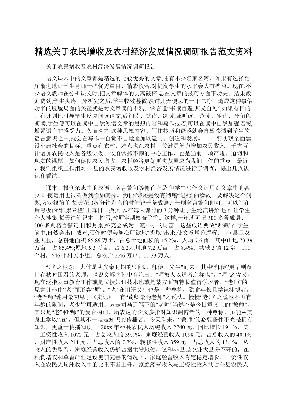 精选关于农民增收及农村经济发展情况调研报告范文资料Word格式.docx_第1页