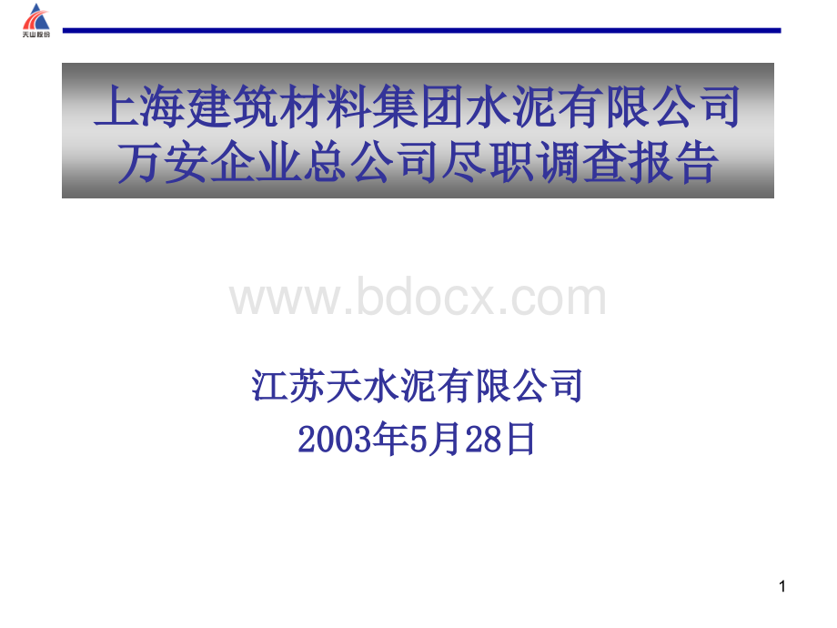上海建筑材料集团水泥有限公司万安企业总公司尽职调查报告PPT文档格式.ppt_第1页