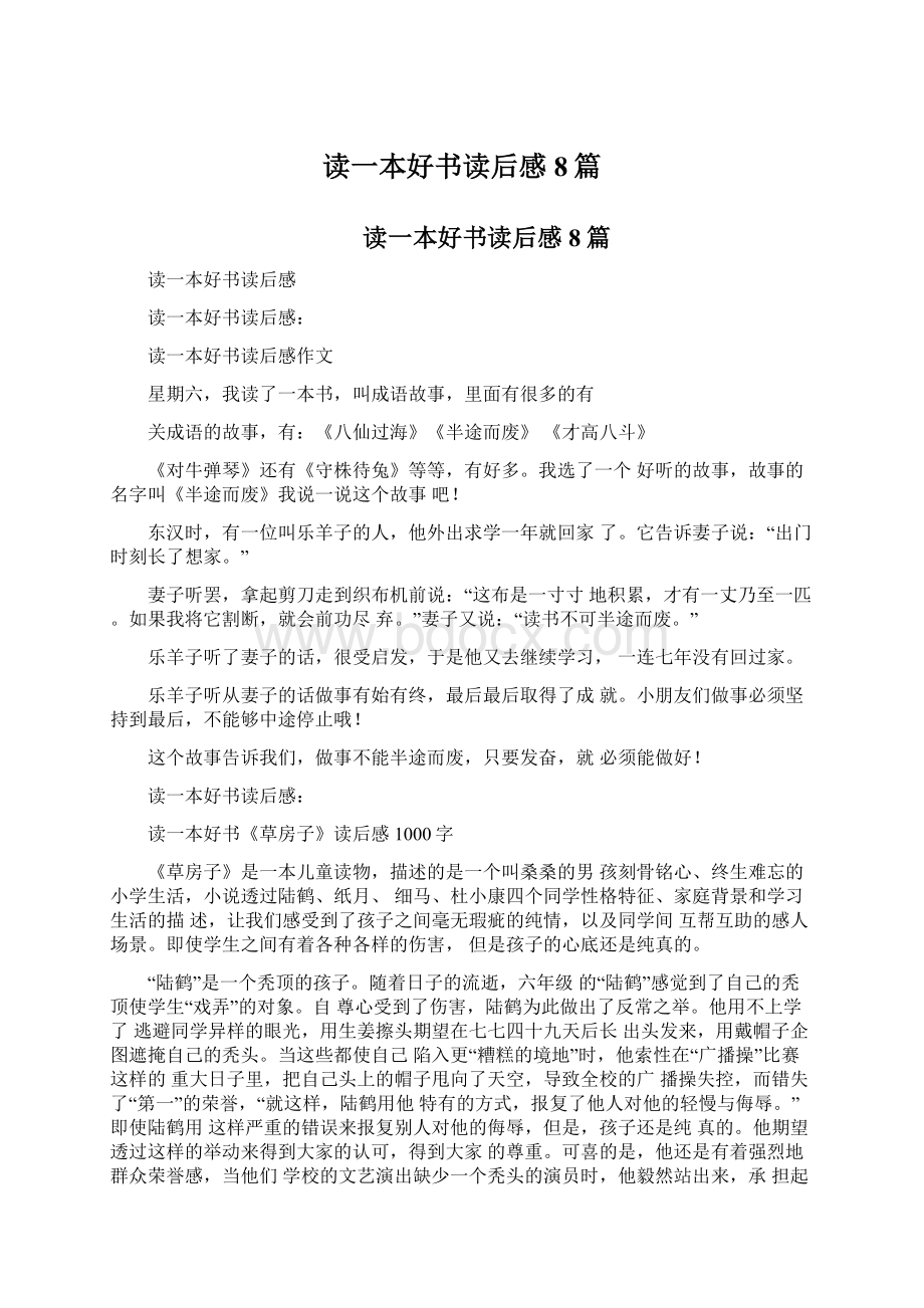 读一本好书读后感8篇.docx_第1页