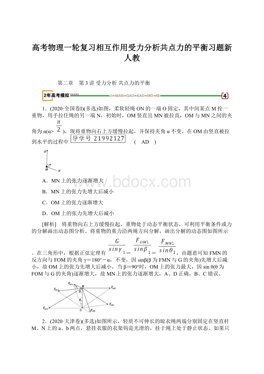 高考物理一轮复习相互作用受力分析共点力的平衡习题新人教Word格式.docx_第1页