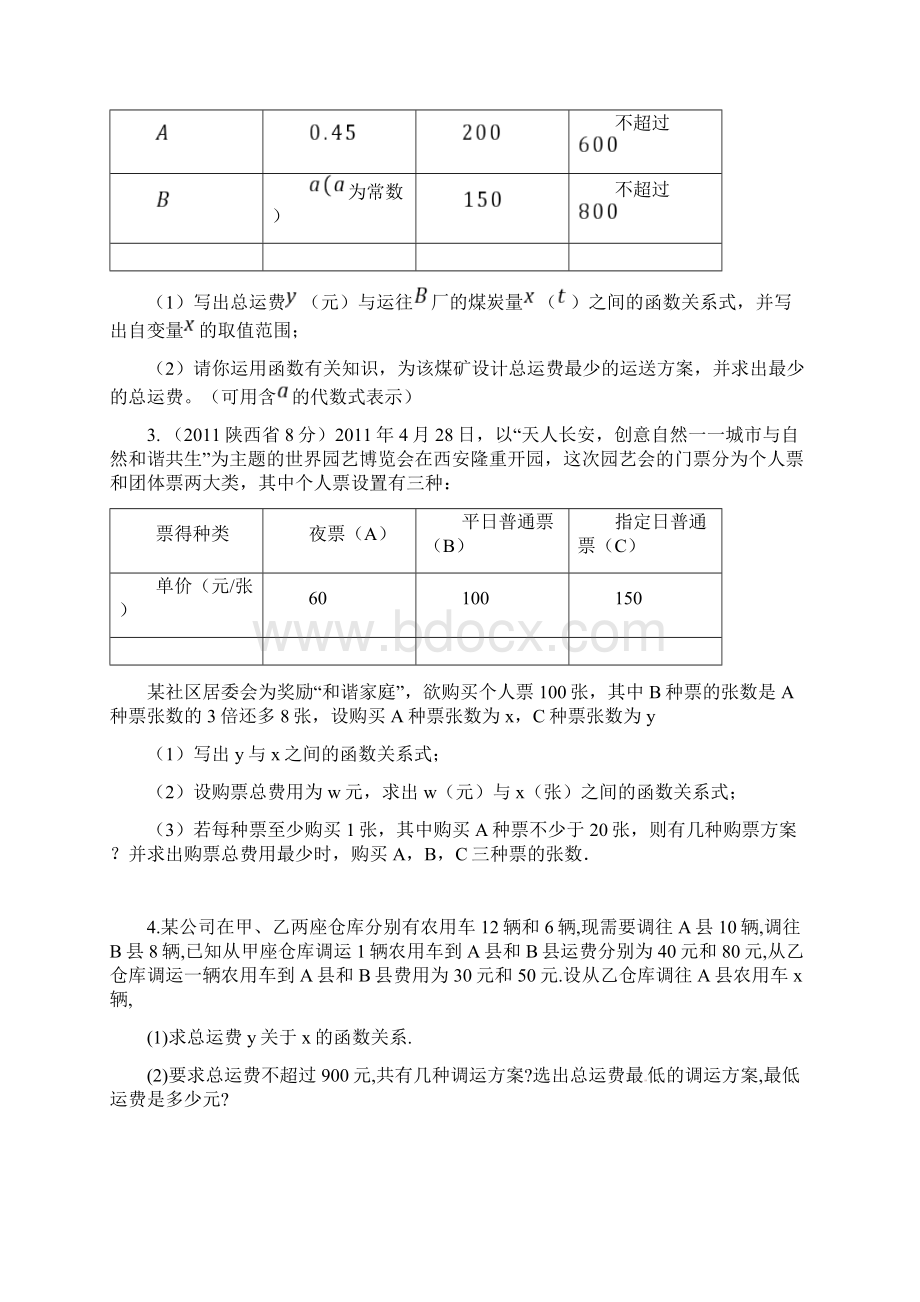 中考数学应用题专题训练文档格式.docx_第3页