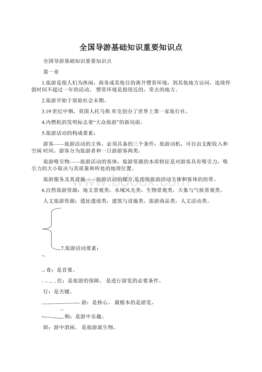 全国导游基础知识重要知识点Word文档下载推荐.docx