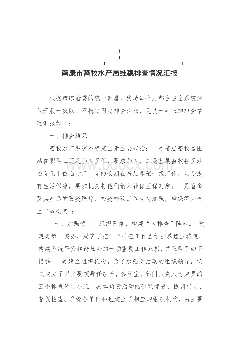 鼎力推荐南康市畜牧水产局维稳排查情况汇报文档格式.doc_第1页