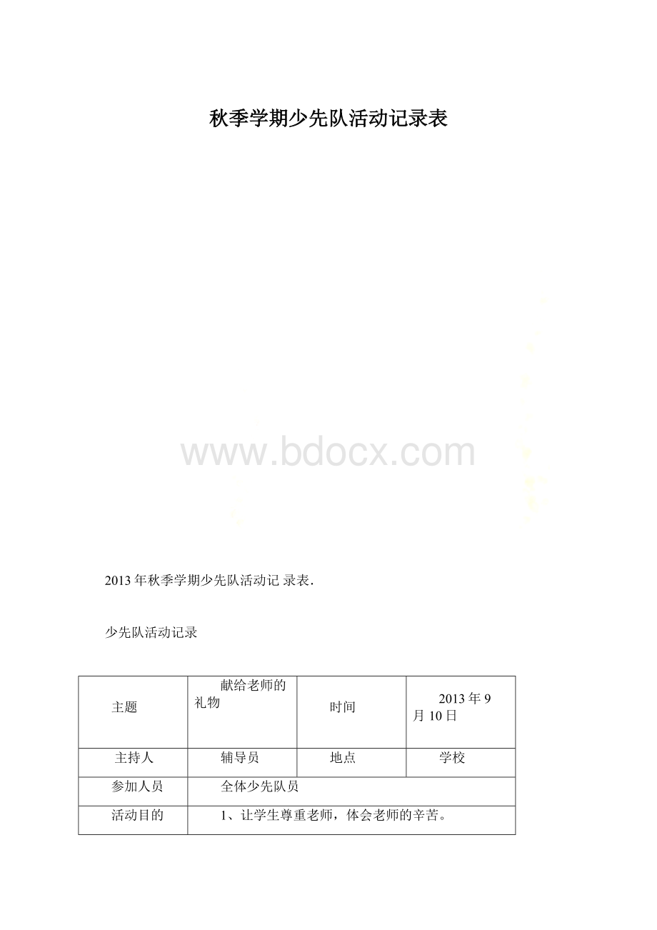 秋季学期少先队活动记录表.docx