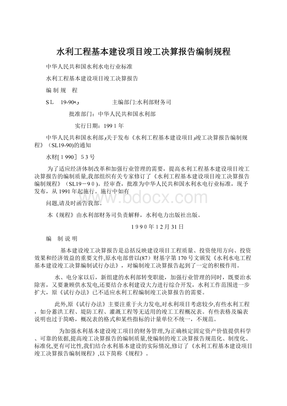 水利工程基本建设项目竣工决算报告编制规程文档格式.docx