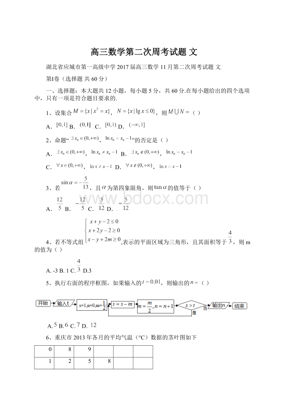 高三数学第二次周考试题 文Word格式文档下载.docx_第1页