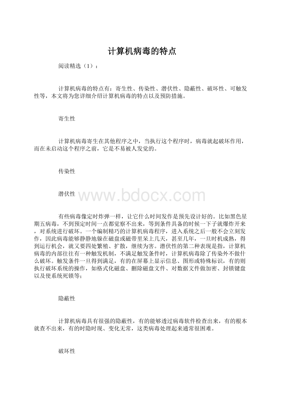 计算机病毒的特点.docx