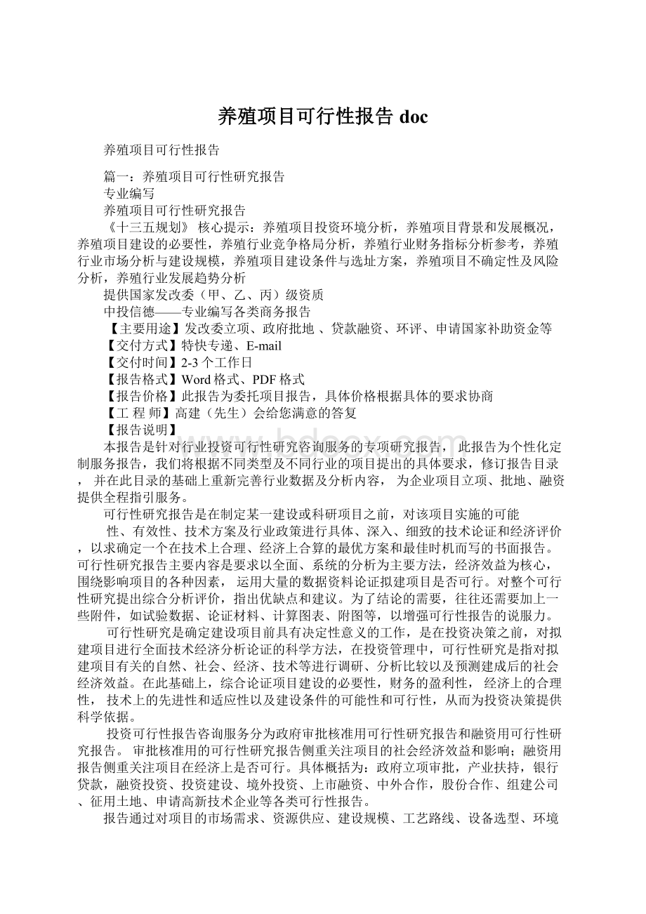 养殖项目可行性报告doc.docx_第1页