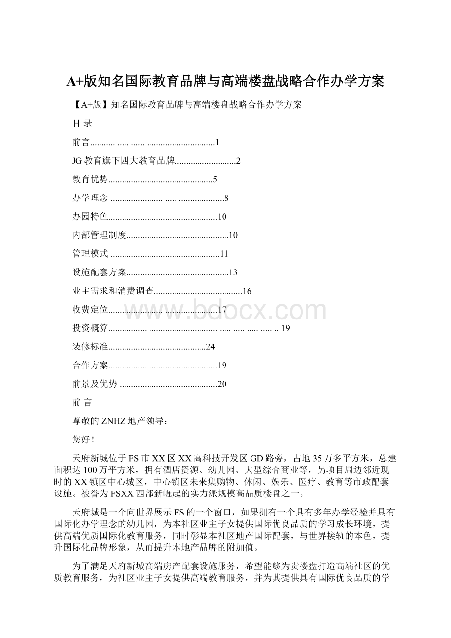 A+版知名国际教育品牌与高端楼盘战略合作办学方案Word下载.docx_第1页