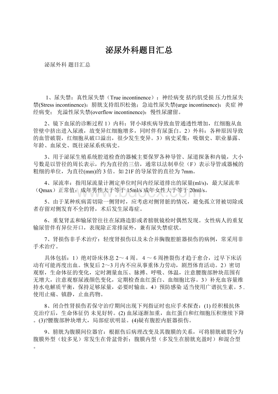 泌尿外科题目汇总Word格式.docx_第1页