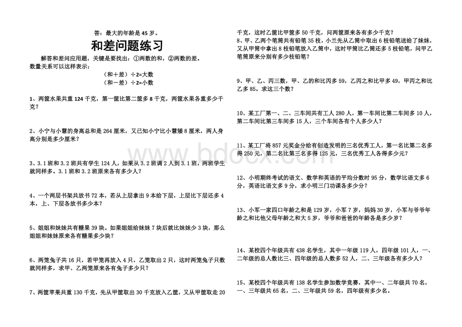 三年级奥数-和差问题讲义和练习Word下载.docx_第2页