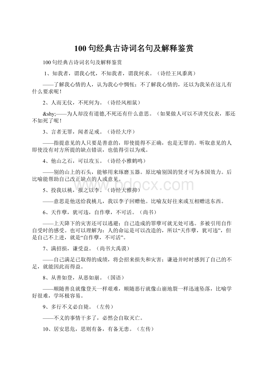 100句经典古诗词名句及解释鉴赏.docx_第1页