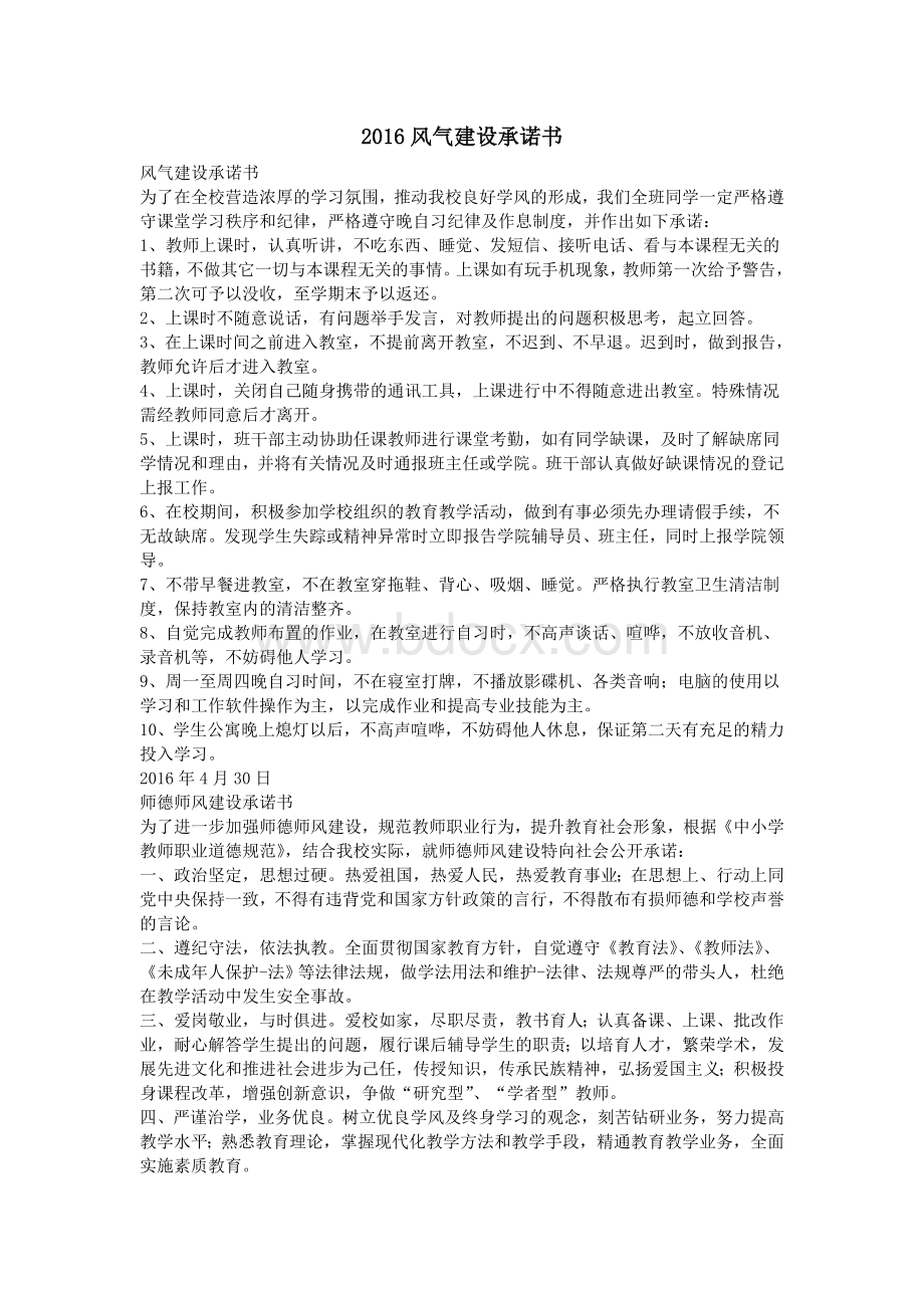 风气建设承诺书Word下载.doc_第1页