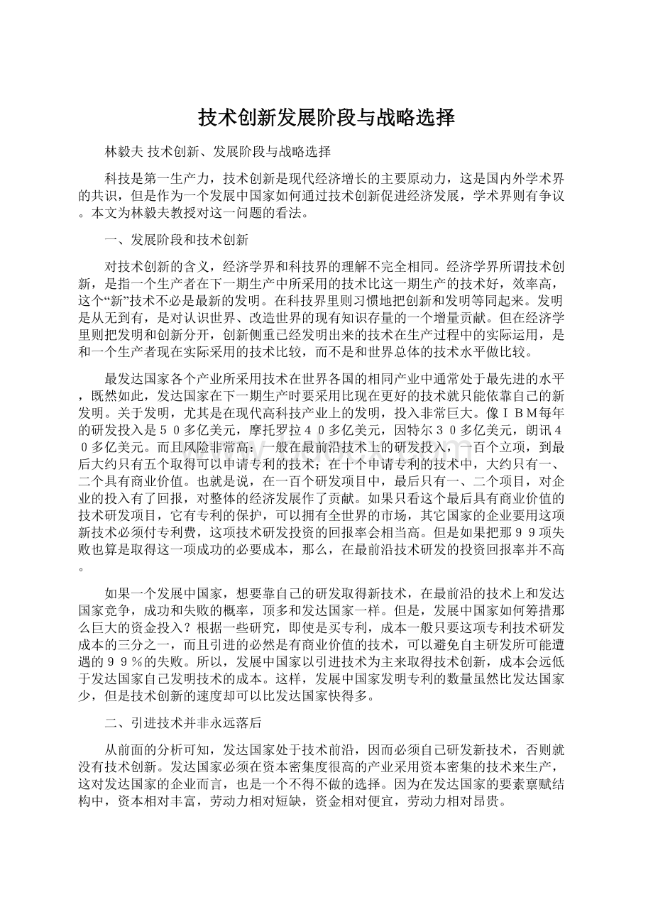 技术创新发展阶段与战略选择.docx_第1页