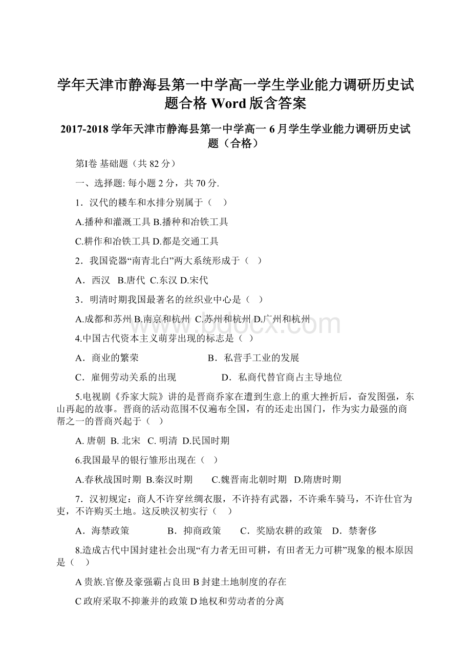 学年天津市静海县第一中学高一学生学业能力调研历史试题合格Word版含答案.docx