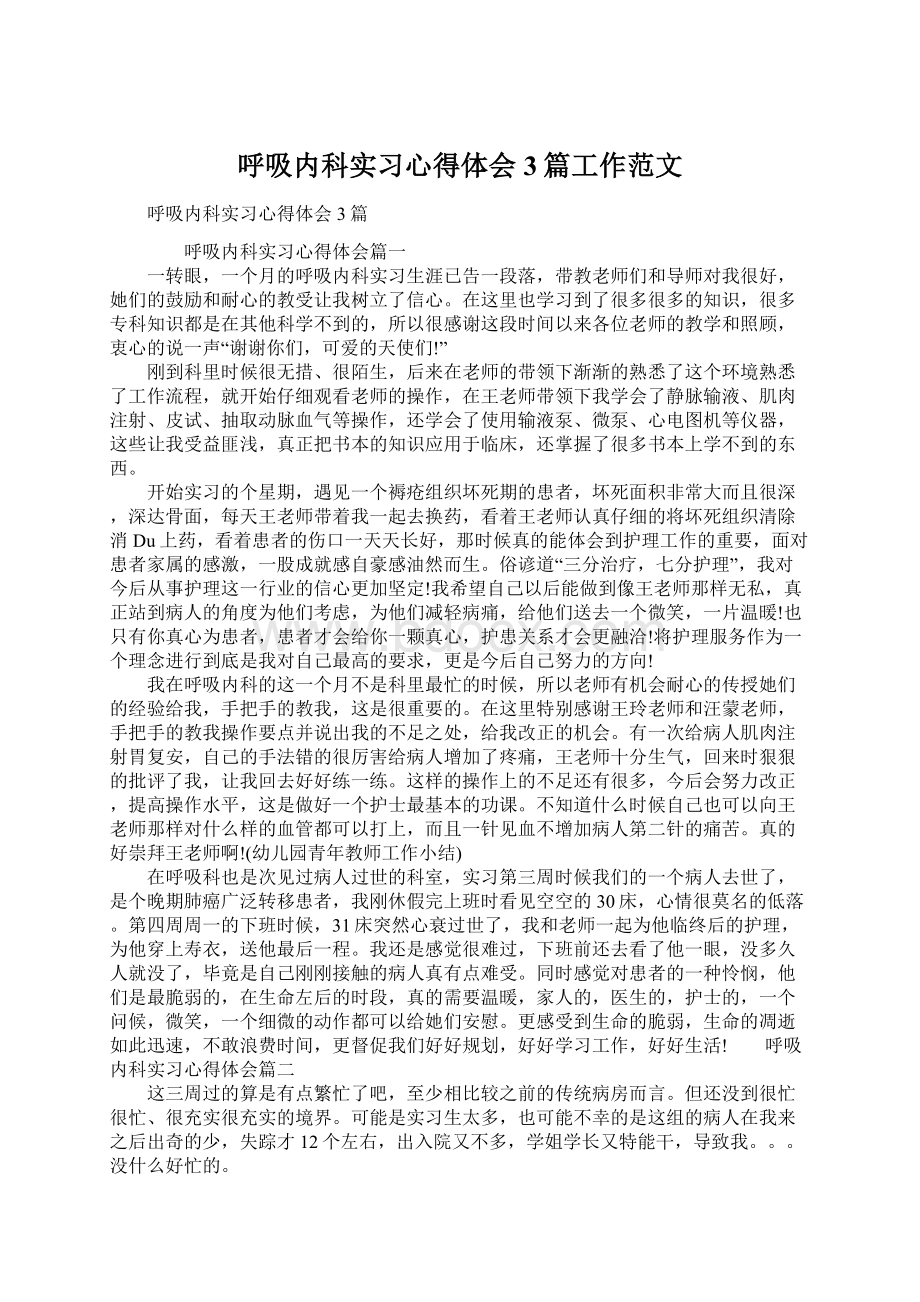 呼吸内科实习心得体会3篇工作范文.docx