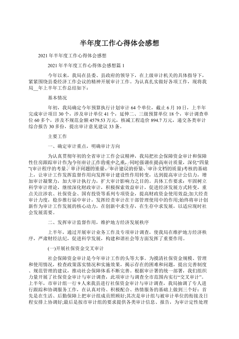 半年度工作心得体会感想.docx_第1页