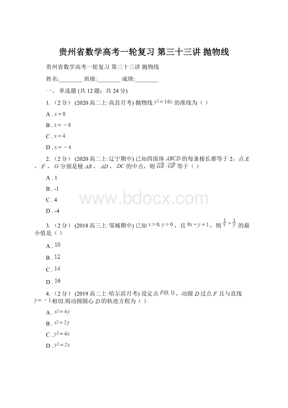 贵州省数学高考一轮复习 第三十三讲抛物线Word格式文档下载.docx