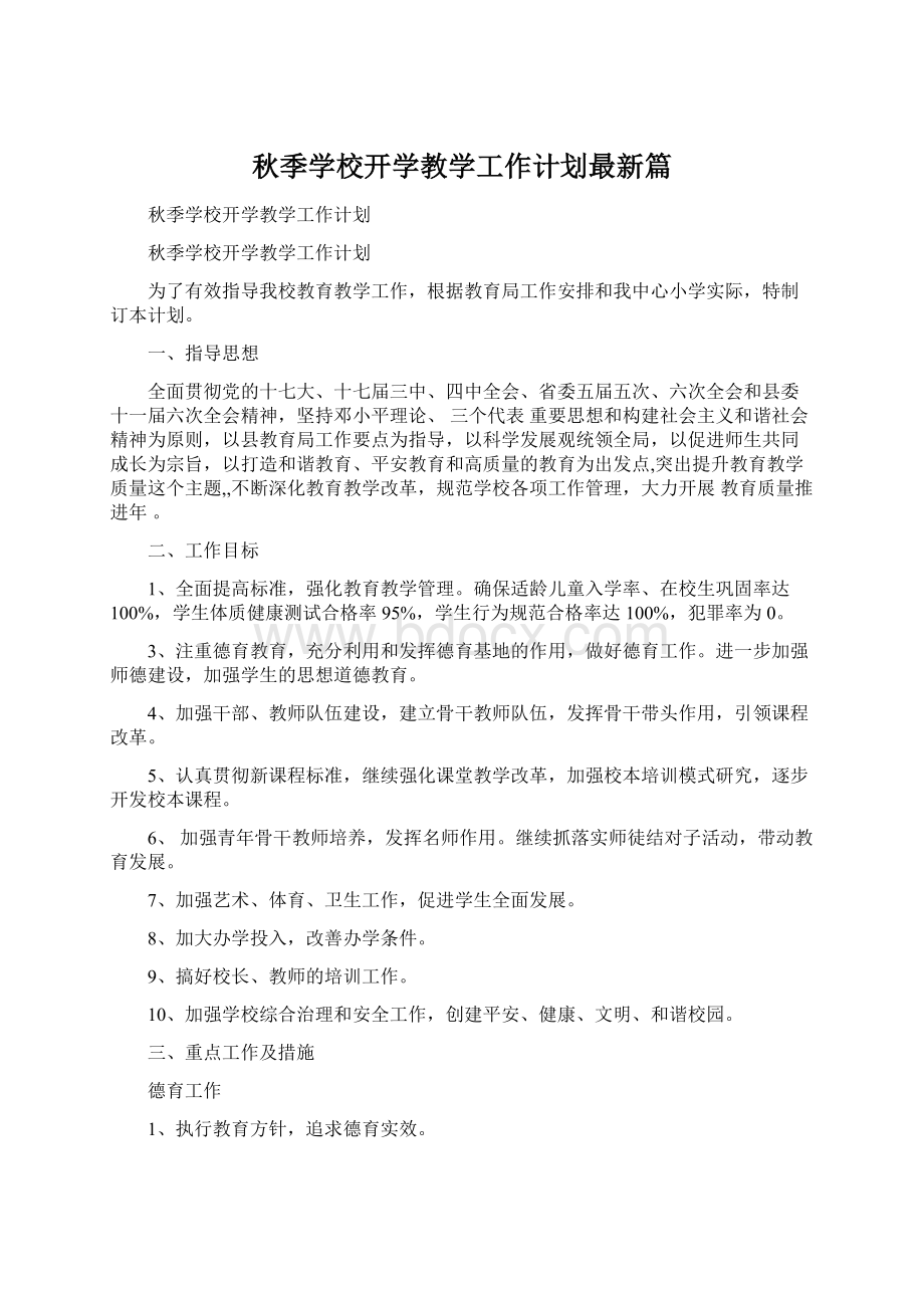 秋季学校开学教学工作计划最新篇文档格式.docx_第1页