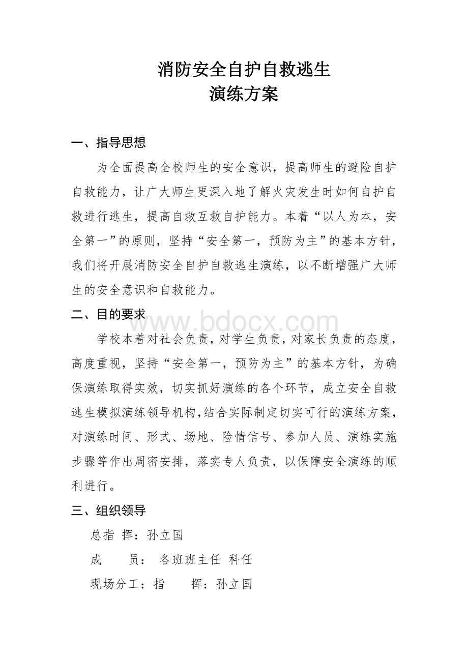 消防安全自护自救逃生模拟演练方案Word文件下载.doc_第2页