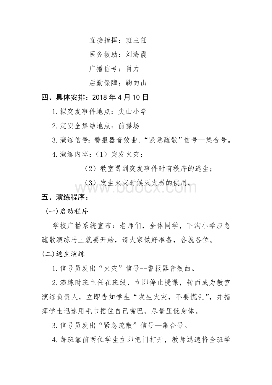 消防安全自护自救逃生模拟演练方案Word文件下载.doc_第3页