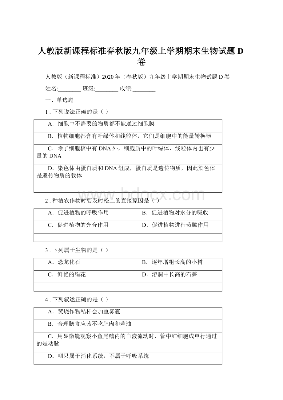 人教版新课程标准春秋版九年级上学期期末生物试题D卷.docx