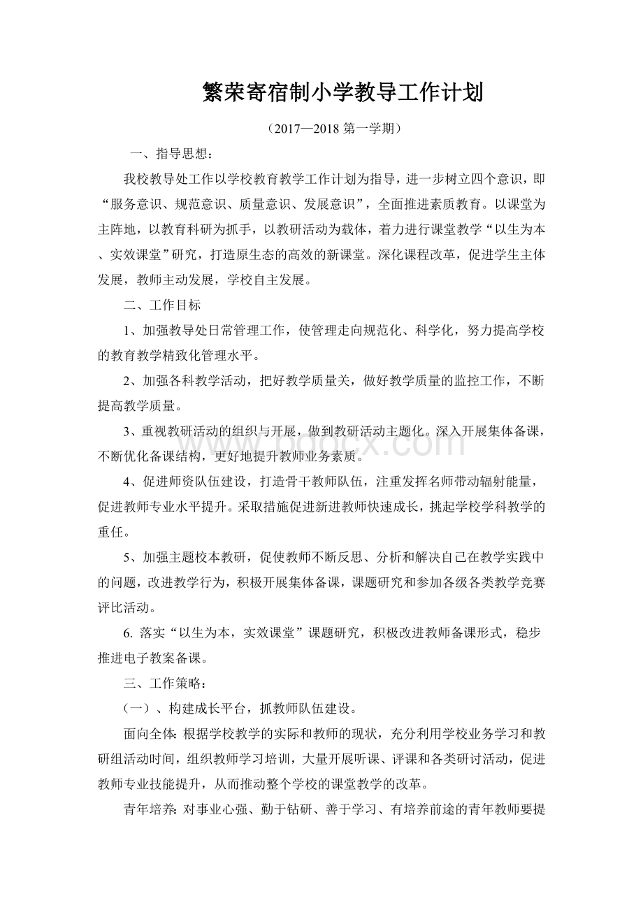 教导工作计划文档格式.doc_第1页