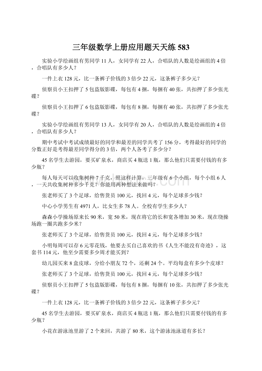 三年级数学上册应用题天天练583Word文件下载.docx_第1页