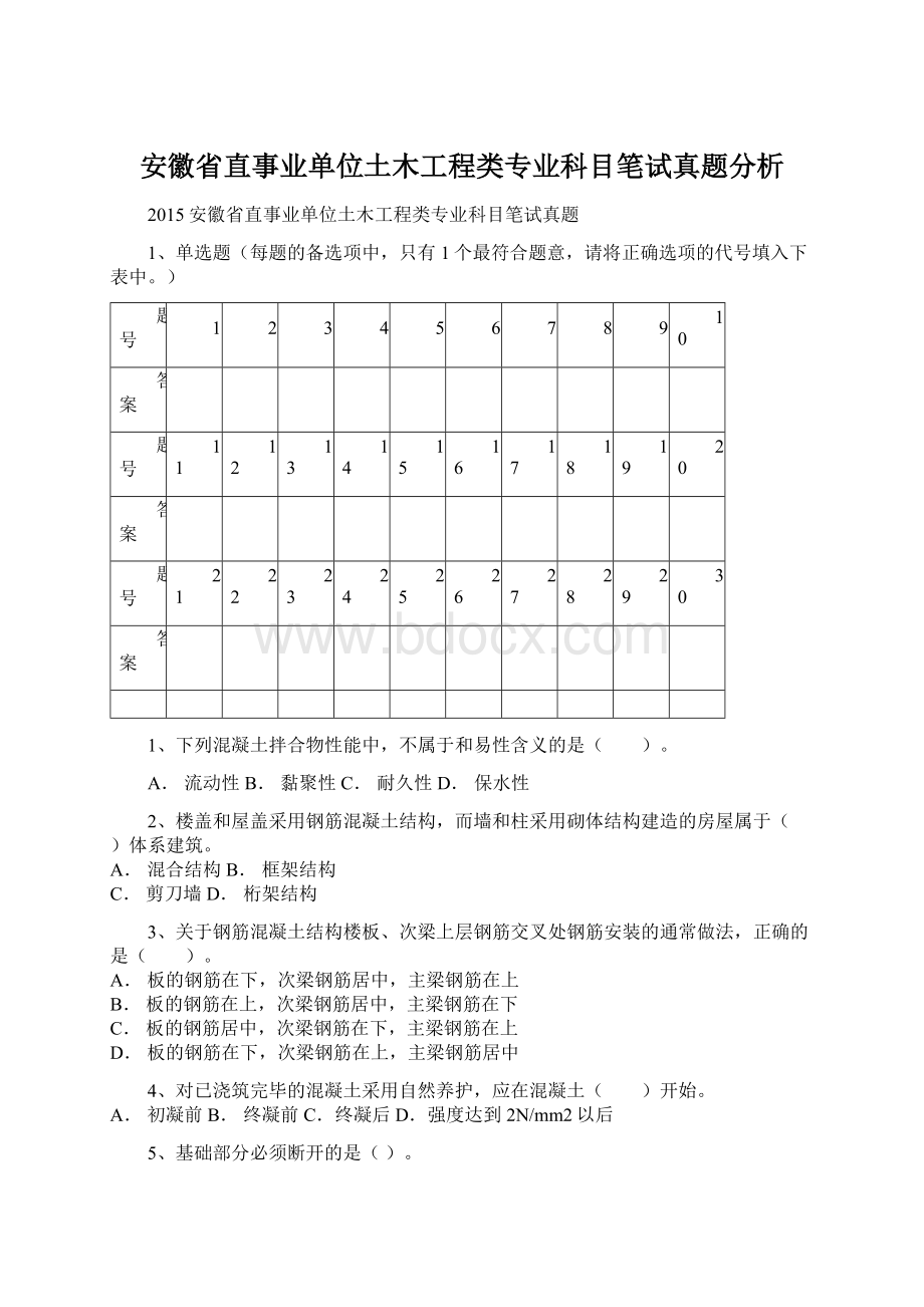 安徽省直事业单位土木工程类专业科目笔试真题分析.docx