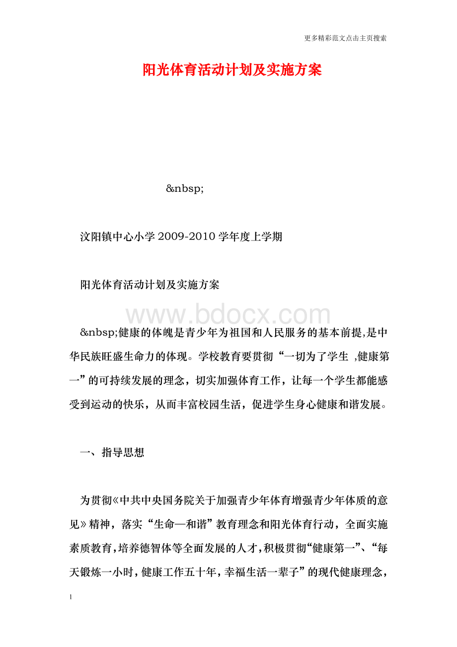 阳光体育活动计划及实施方案Word格式.doc