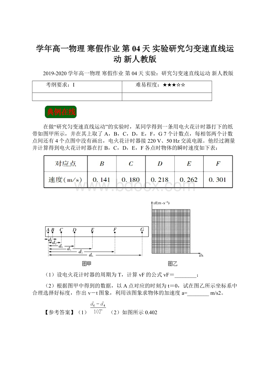 学年高一物理 寒假作业 第04天 实验研究匀变速直线运动 新人教版Word下载.docx_第1页