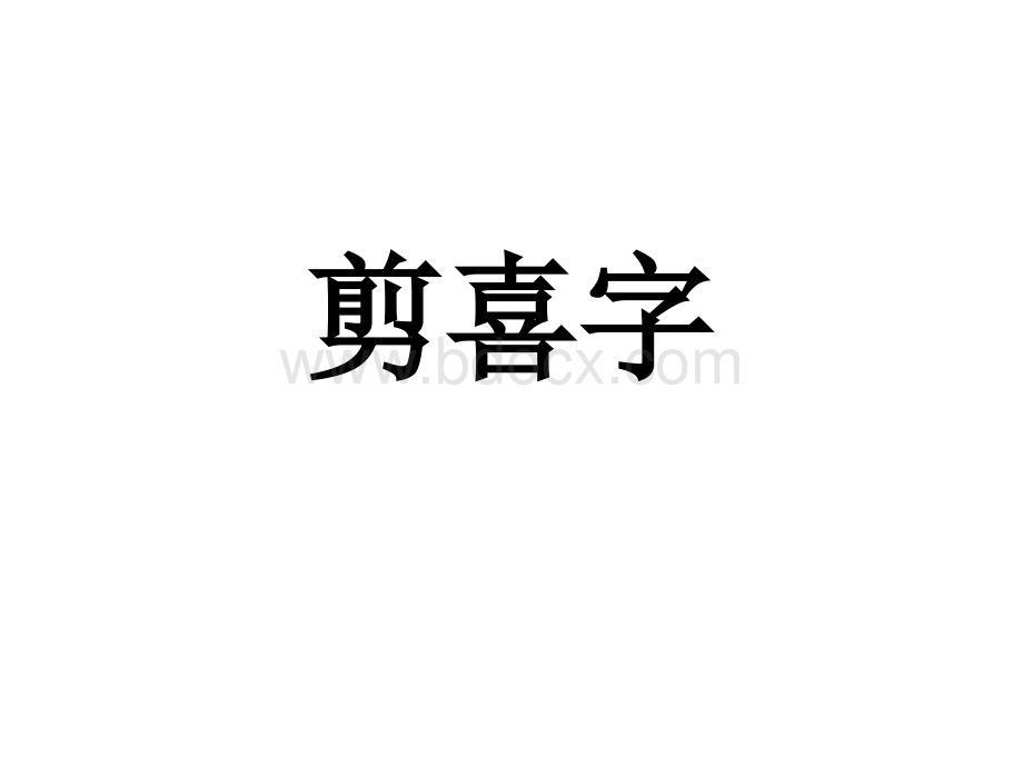 喜字剪纸步骤PPT文档格式.ppt_第1页