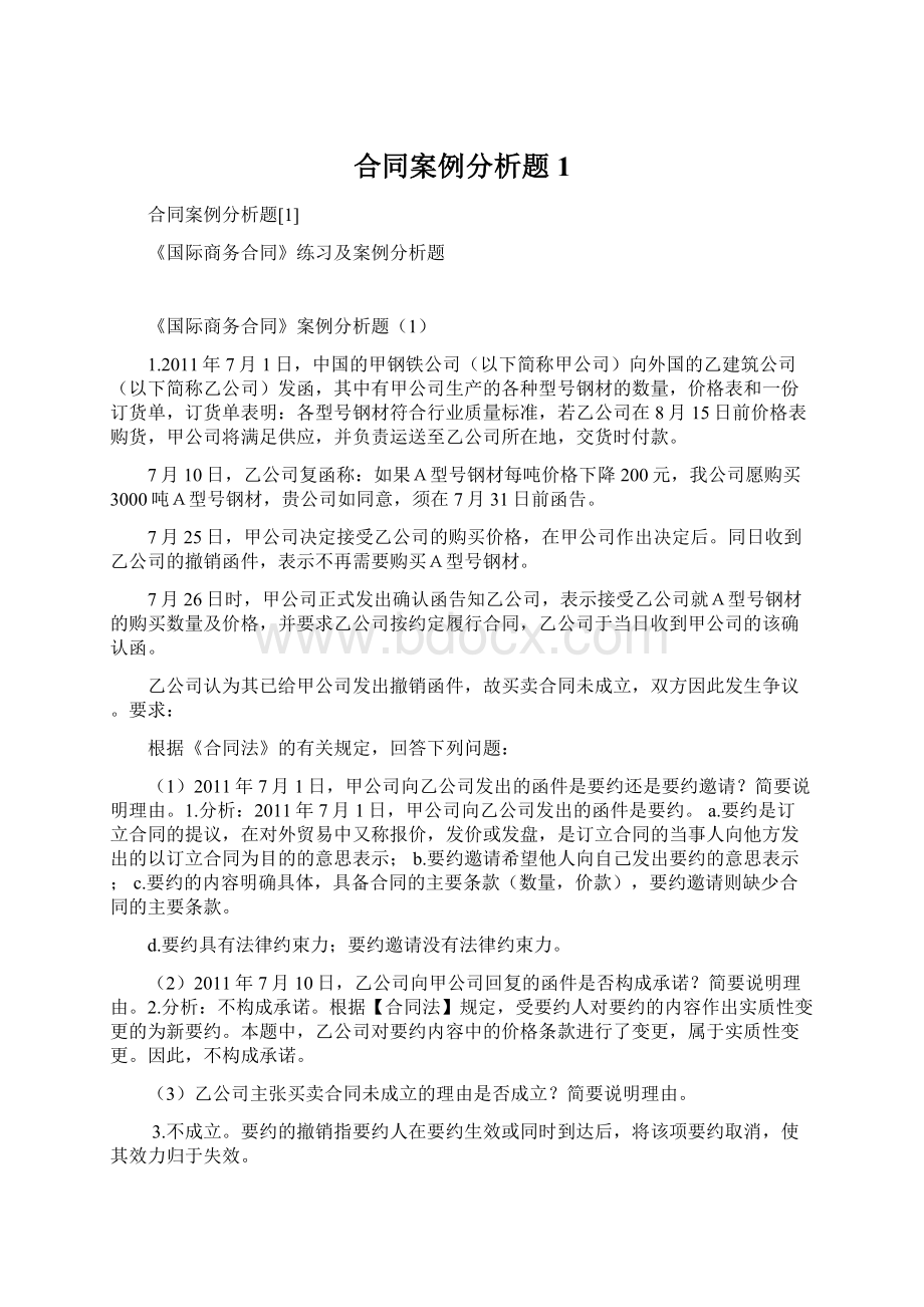 合同案例分析题1文档格式.docx_第1页