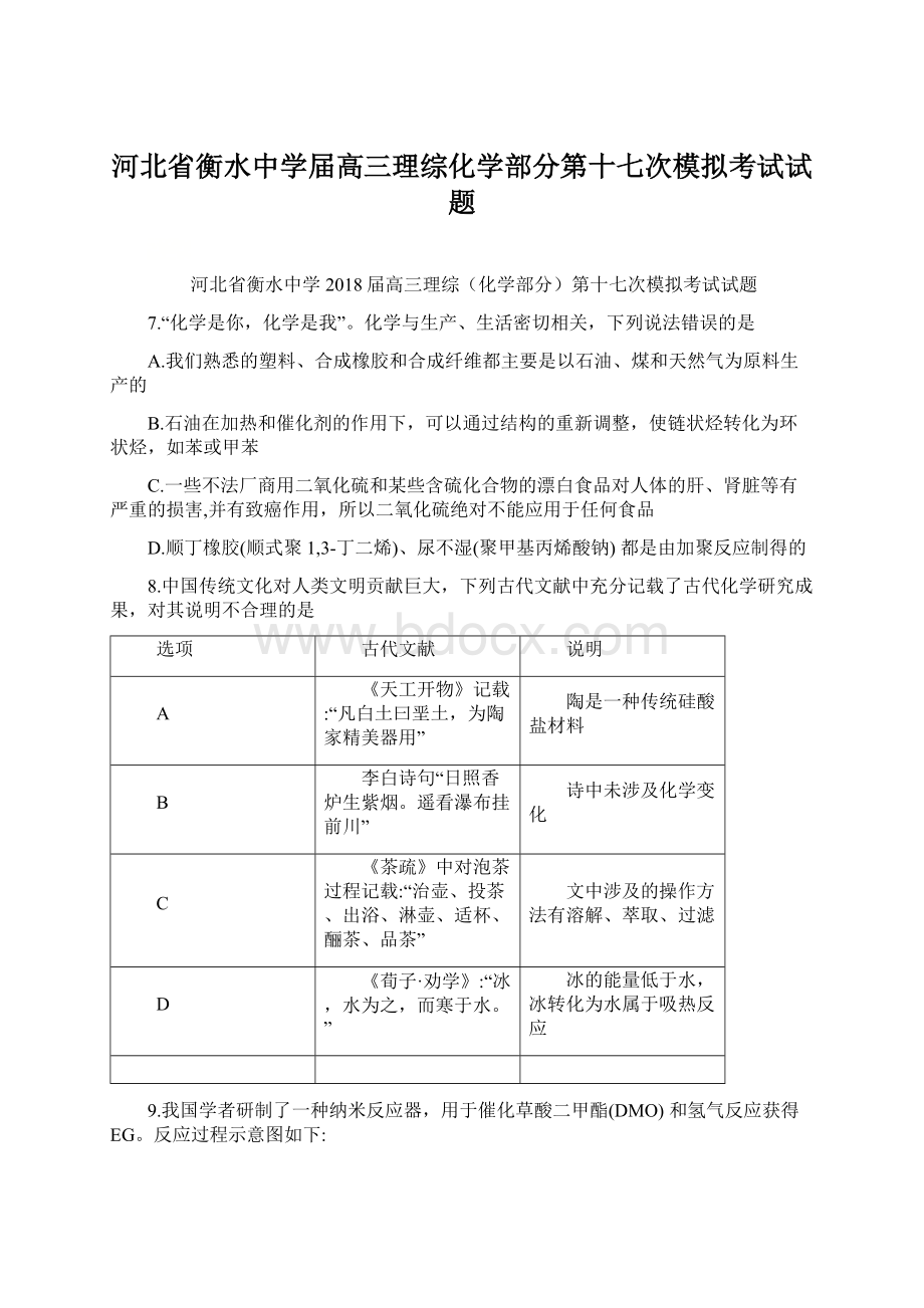 河北省衡水中学届高三理综化学部分第十七次模拟考试试题Word文档格式.docx_第1页