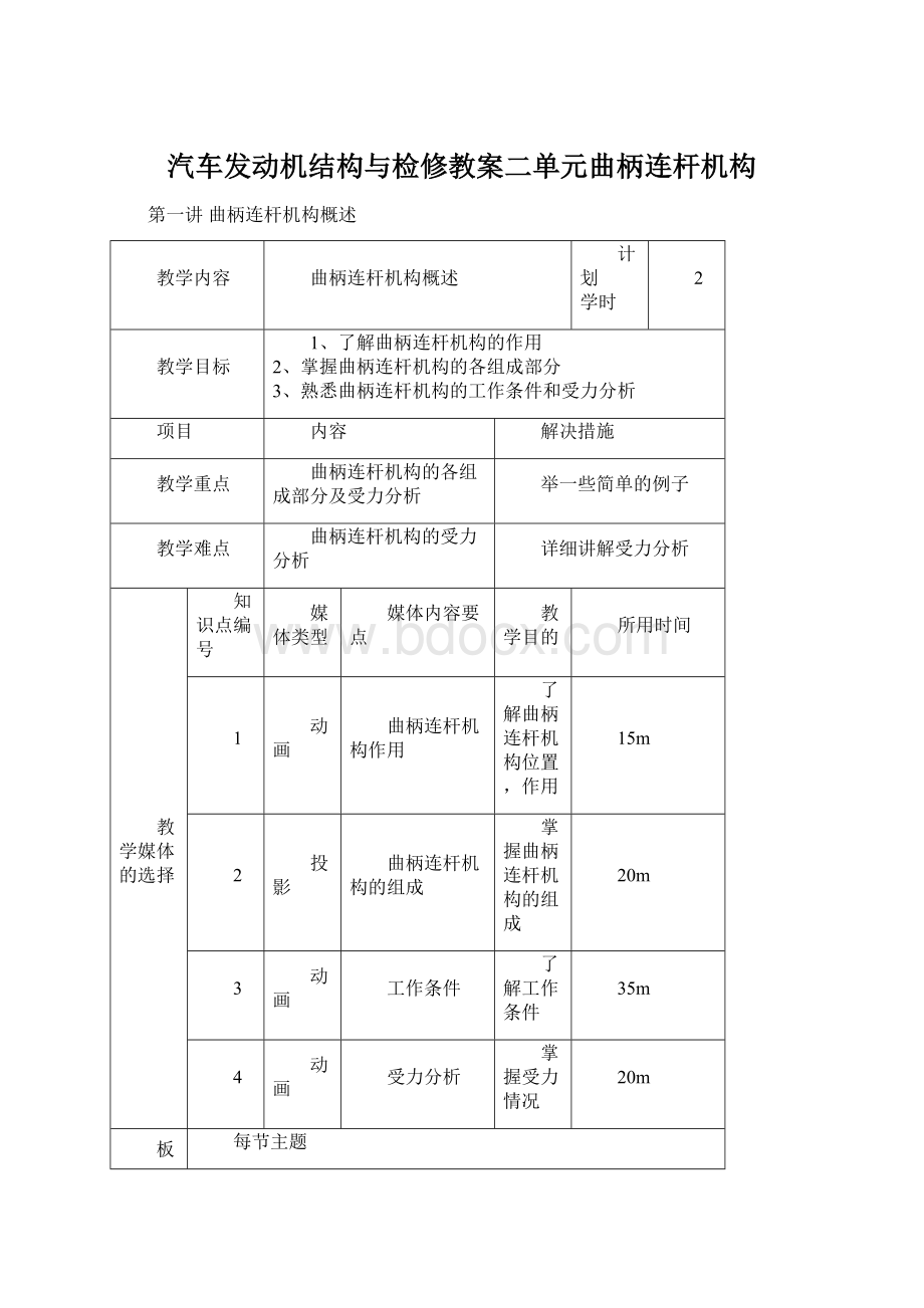 汽车发动机结构与检修教案二单元曲柄连杆机构.docx_第1页