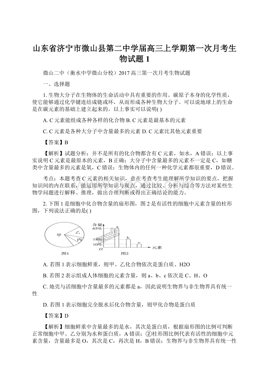 山东省济宁市微山县第二中学届高三上学期第一次月考生物试题 1Word文档下载推荐.docx